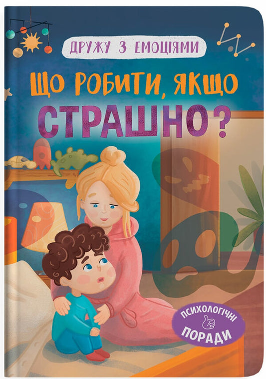 What To Do If It's Scary? / Що робити, якщо страшно? Oksana Samulyak / Оксана Самуляк 9786175475102-1