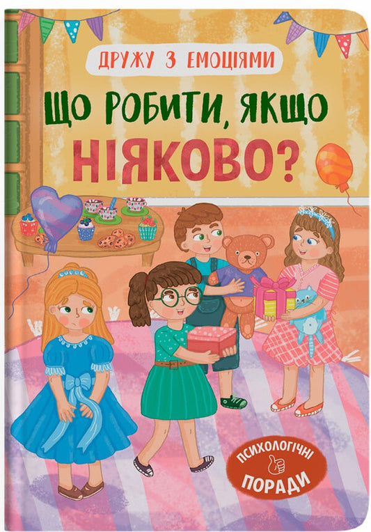 What To Do If You Are Embarrassed? / Що робити, якщо ніяково? Oksana Samulyak / Оксана Самуляк 9786175475300-1