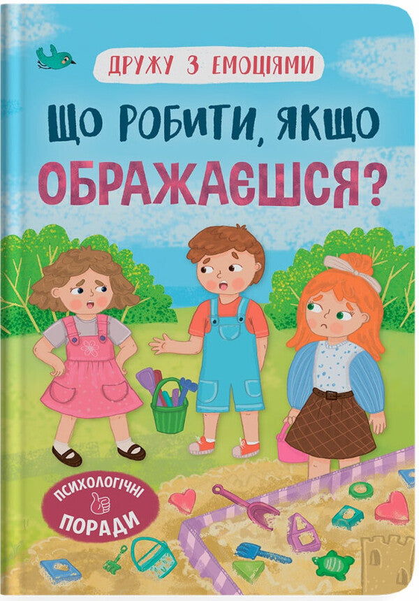 What To Do If You Are Offended? / Що робити, якщо ображаєшся? Oksana Samulyak / Оксана Самуляк 9786175475157-1