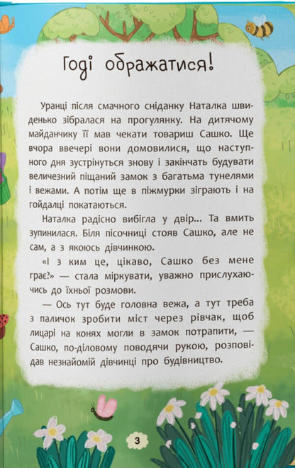 What To Do If You Are Offended? / Що робити, якщо ображаєшся? Oksana Samulyak / Оксана Самуляк 9786175475157-3
