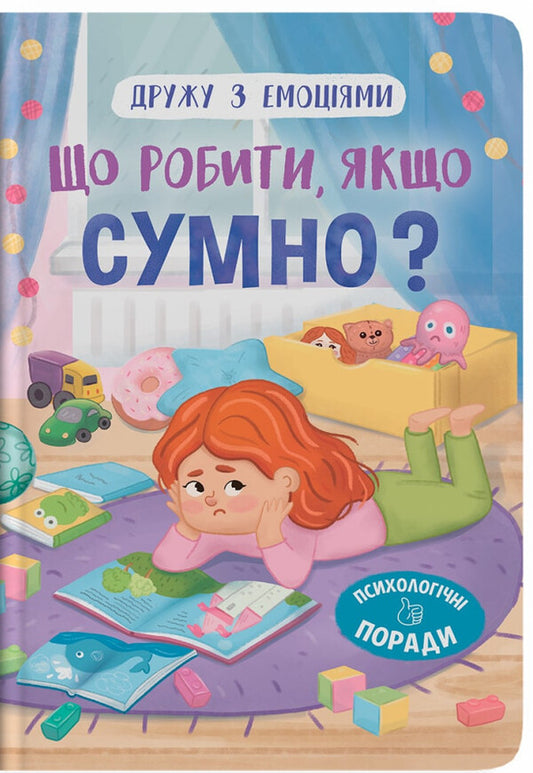 What To Do If You Are Sad? / Що робити, якщо сумно? Oksana Samulyak / Оксана Самуляк 9786175475027-1