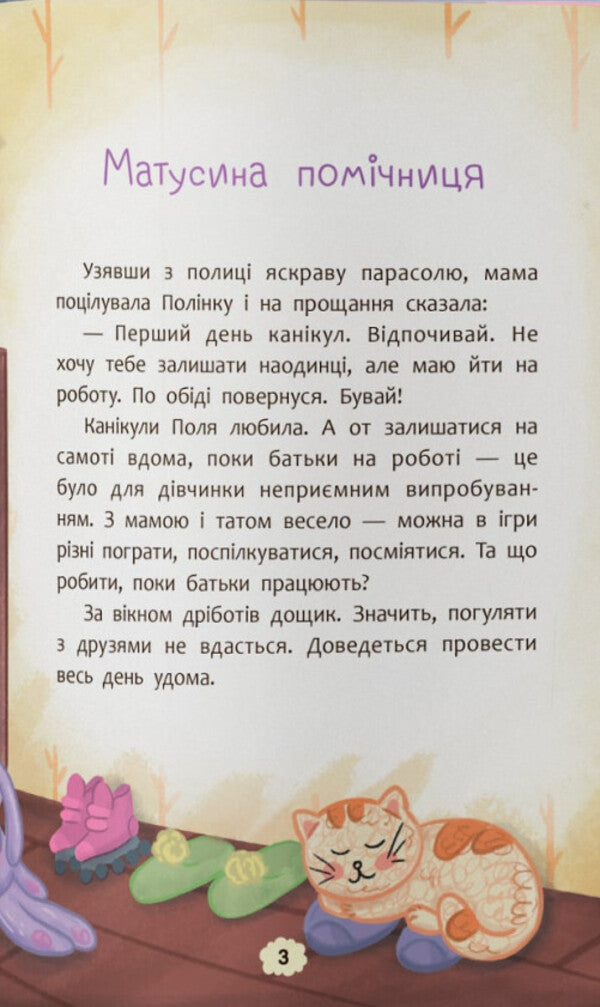 What To Do If You Are Sad? / Що робити, якщо сумно? Oksana Samulyak / Оксана Самуляк 9786175475027-3