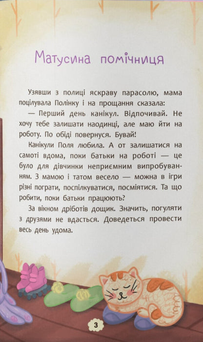 What To Do If You Are Sad? / Що робити, якщо сумно? Oksana Samulyak / Оксана Самуляк 9786175475027-3
