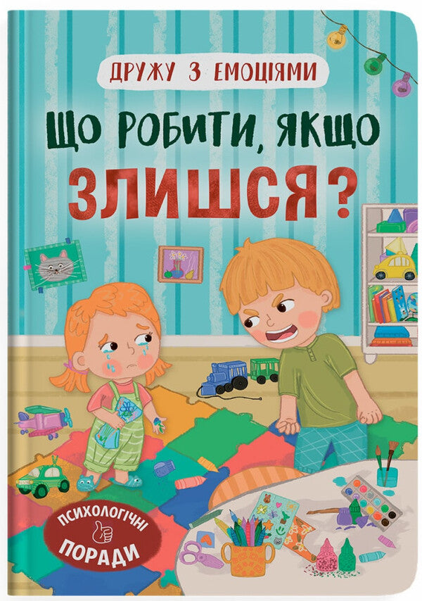 What To Do If You Get Angry? / Що робити, якщо злишся? Oksana Samulyak / Оксана Самуляк 9786175475096-1