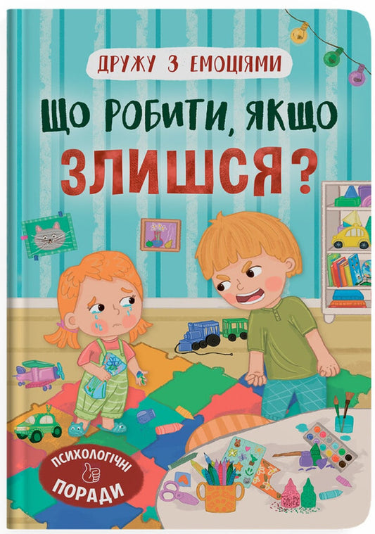 What To Do If You Get Angry? / Що робити, якщо злишся? Oksana Samulyak / Оксана Самуляк 9786175475096-1