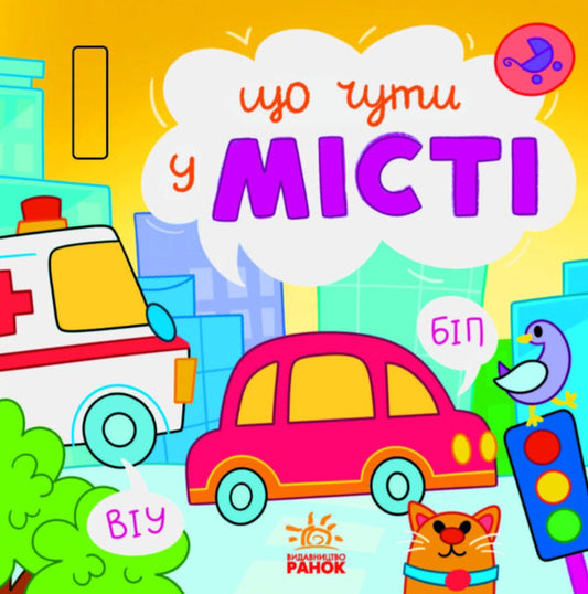 What To Hear... : What To Hear... In The City / Що чути... : Що чути... У місті Ekaterina Protsun / Катерина Прокунь 9786170980441-1