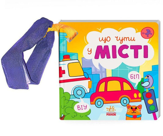 What To Hear... : What To Hear... In The City / Що чути... : Що чути... У місті Ekaterina Protsun / Катерина Прокунь 9786170980441-2