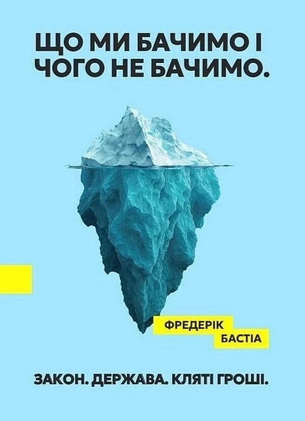 What We See And What We Don't See. Law. State. Damn Money. / Що ми бачимо і чого не бачимо. Закон. Держава. Кляті гроші. Frederic Bastiat / Фредерік Бастіа 9786178264185-1