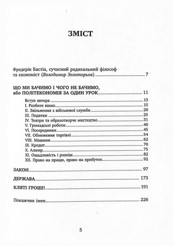 What We See And What We Don't See. Law. State. Damn Money. / Що ми бачимо і чого не бачимо. Закон. Держава. Кляті гроші. Frederic Bastiat / Фредерік Бастіа 9786178264185-3