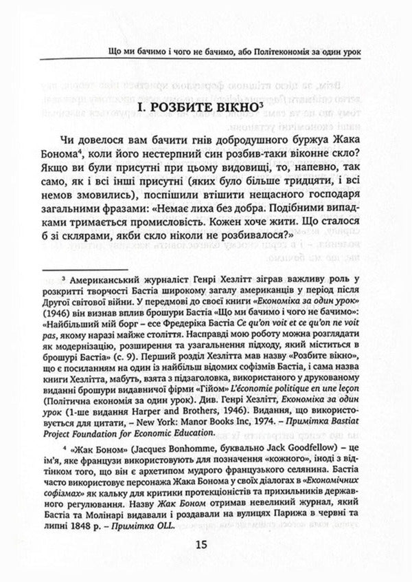 What We See And What We Don't See. Law. State. Damn Money. / Що ми бачимо і чого не бачимо. Закон. Держава. Кляті гроші. Frederic Bastiat / Фредерік Бастіа 9786178264185-4