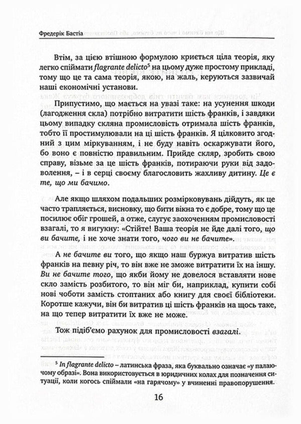What We See And What We Don't See. Law. State. Damn Money. / Що ми бачимо і чого не бачимо. Закон. Держава. Кляті гроші. Frederic Bastiat / Фредерік Бастіа 9786178264185-5