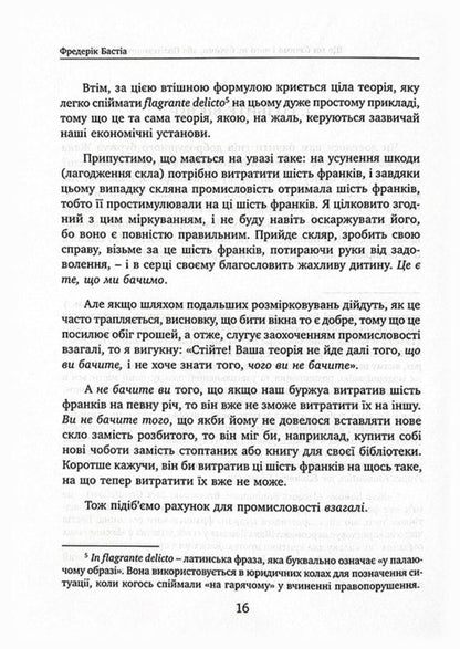 What We See And What We Don't See. Law. State. Damn Money. / Що ми бачимо і чого не бачимо. Закон. Держава. Кляті гроші. Frederic Bastiat / Фредерік Бастіа 9786178264185-5