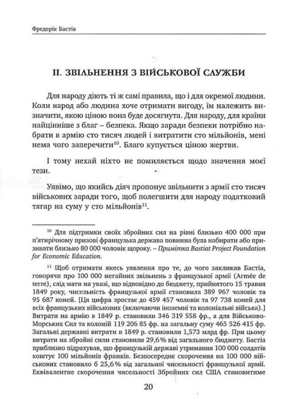 What We See And What We Don't See. Law. State. Damn Money. / Що ми бачимо і чого не бачимо. Закон. Держава. Кляті гроші. Frederic Bastiat / Фредерік Бастіа 9786178264185-6