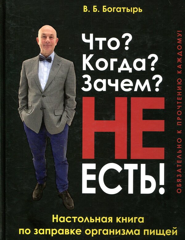 What? When? For what? Do not eat! / Что? Когда? Зачем? НЕ есть! В. Богатырь 978-966-498-617-2-1