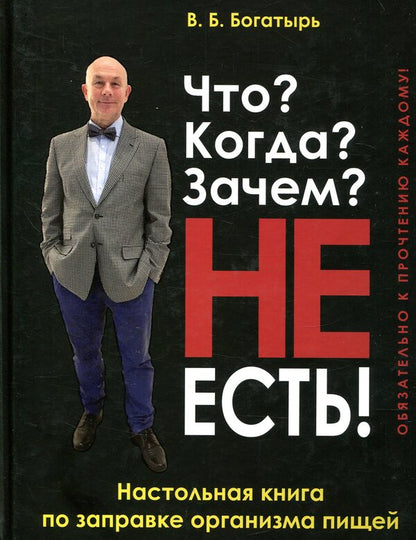 What? When? For what? Do not eat! / Что? Когда? Зачем? НЕ есть! В. Богатырь 978-966-498-617-2-1