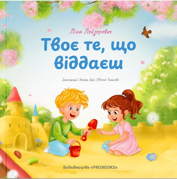 What You Give Is Yours / Твоє те, що віддаєш Lina Leizerovych / Ліна Лейзерович 9786178549527-1