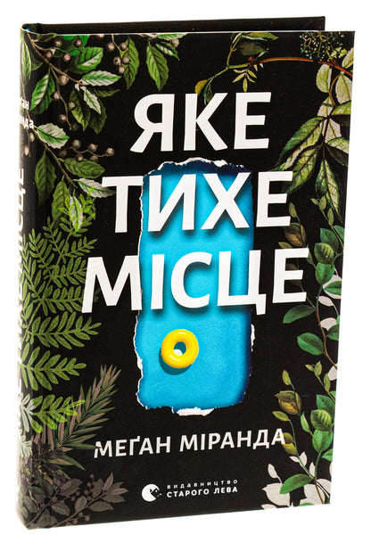 What a quiet place / Яке тихе місце Меган Миранда 978-966-448-309-1-3