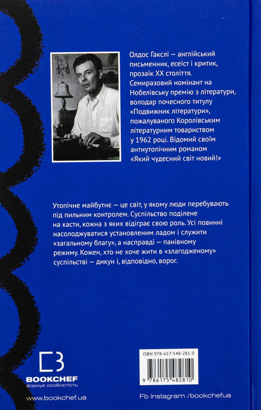What a wonderful new world! / Який чудесний світ новий! Олдос Хаксли 978-617-548-281-0-2