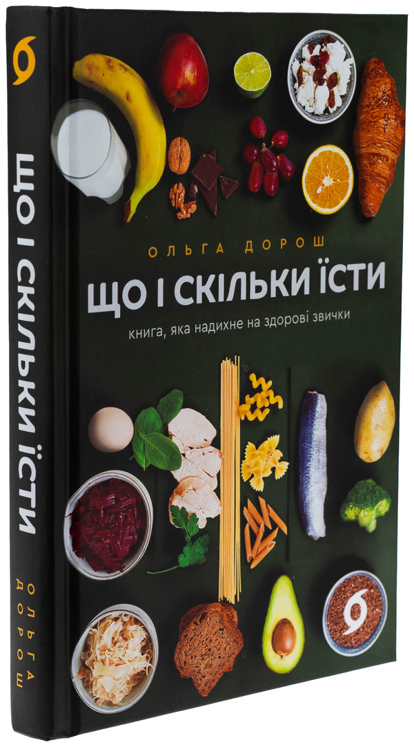 What and how much to eat. A book that inspires healthy habits / Що і скільки їсти. Книга, яка надихне на здорові звички Ольга Дорош 978-617-8517-56-4-3