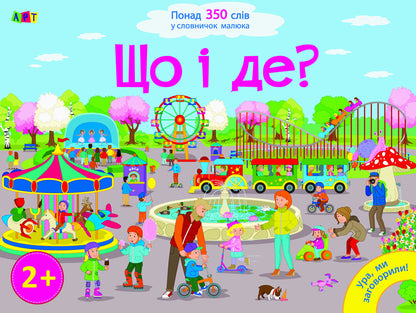 What and where? We develop speech / Що і де? Розвиваємо мовлення  978-617-09-4146-6-1