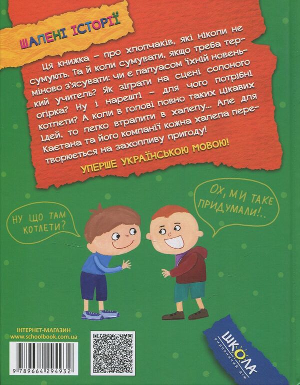 What are cutlets for? / Для чого потрібні котлети? Анита Гловинская 978-966-429-493-2-2