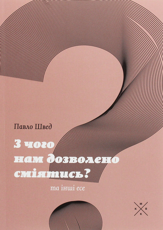 What are we allowed to laugh at? / З чого нам дозволено сміятись? Павел Швед 9786177438228-1