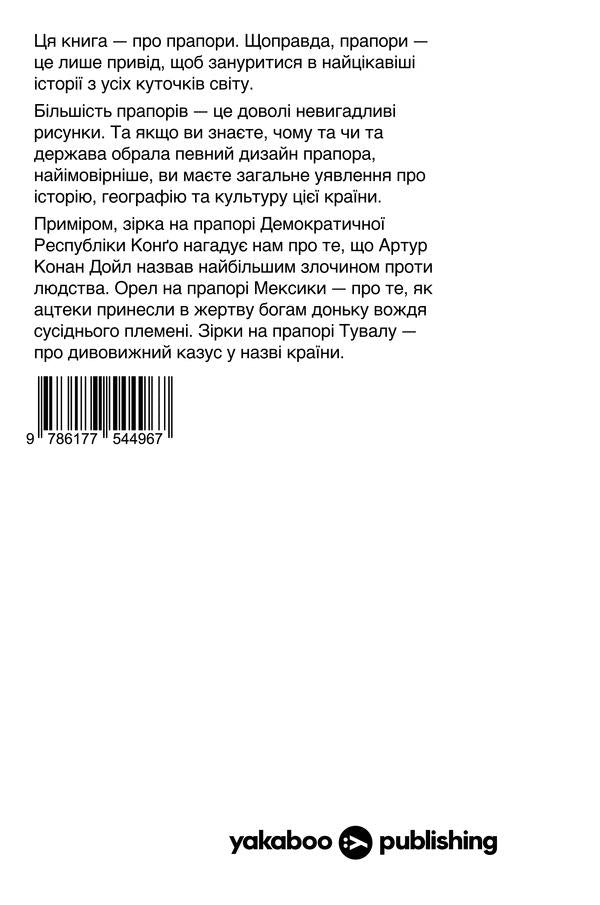 What are you carrying? Dmytro Dubilet tells the most interesting stories about the flags of all countries of the world / Що ви несете? Дмитро Дубілет розповідає найцікавіші історії про прапори усіх країн світу Дмитрий Дубилет 978-617-7544-96-7-3