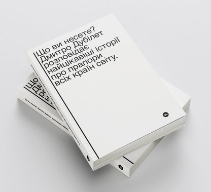 What are you carrying? Dmytro Dubilet tells the most interesting stories about the flags of all countries of the world / Що ви несете? Дмитро Дубілет розповідає найцікавіші історії про прапори усіх країн світу Дмитрий Дубилет 978-617-7544-96-7-5