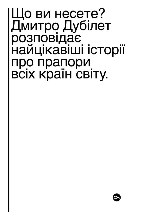 What are you carrying? Dmytro Dubilet tells the most interesting stories about the flags of all countries of the world / Що ви несете? Дмитро Дубілет розповідає найцікавіші історії про прапори усіх країн світу Дмитрий Дубилет 978-617-7544-96-7-2