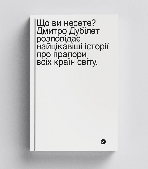 What are you carrying? Dmytro Dubilet tells the most interesting stories about the flags of all countries of the world / Що ви несете? Дмитро Дубілет розповідає найцікавіші історії про прапори усіх країн світу Дмитрий Дубилет 978-617-7544-96-7-4