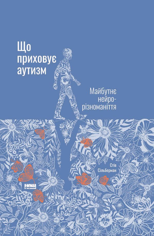 What autism hides. The future of neurodiversity / Що приховує аутизм. Майбутнє нейрорізноманіття Стив Сильберман 978-617-7863-25-9-1