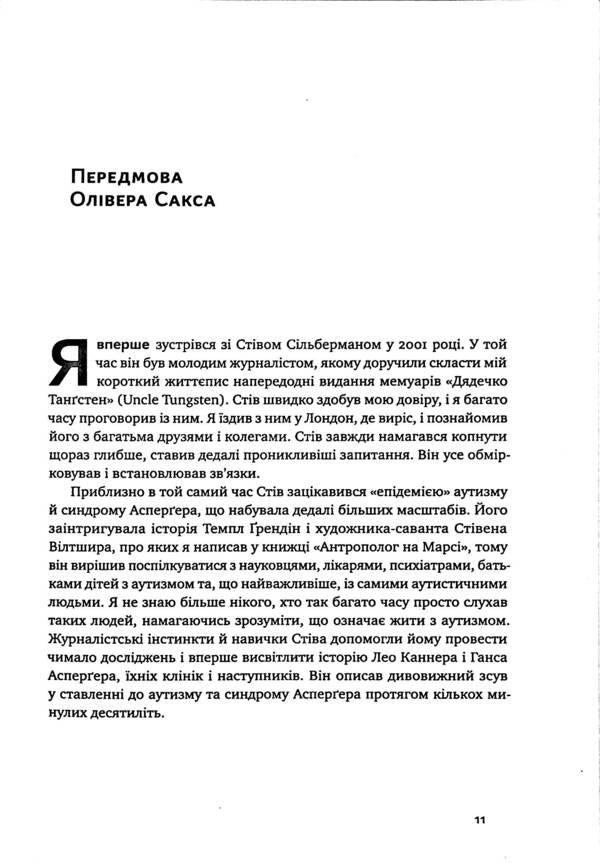 What autism hides. The future of neurodiversity / Що приховує аутизм. Майбутнє нейрорізноманіття Стив Сильберман 978-617-7863-25-9-4