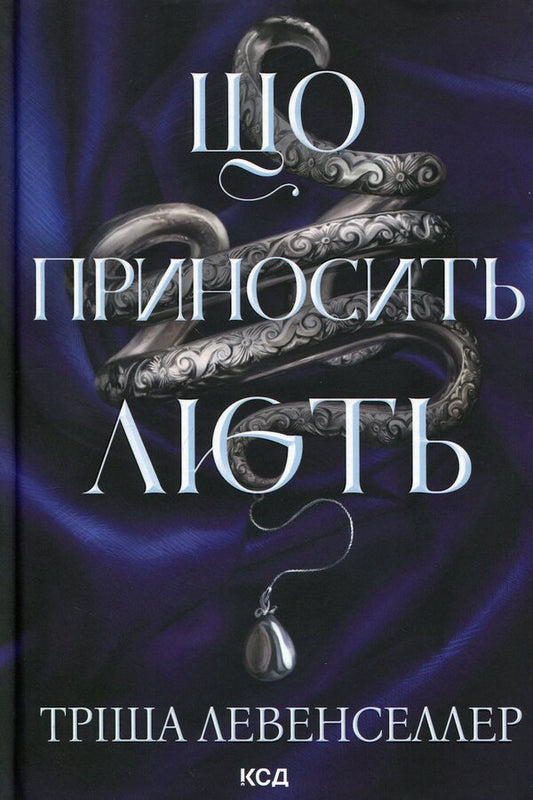 What brings rage / Що приносить лють Триша Левенселлер 978-617-15-2005-9-1