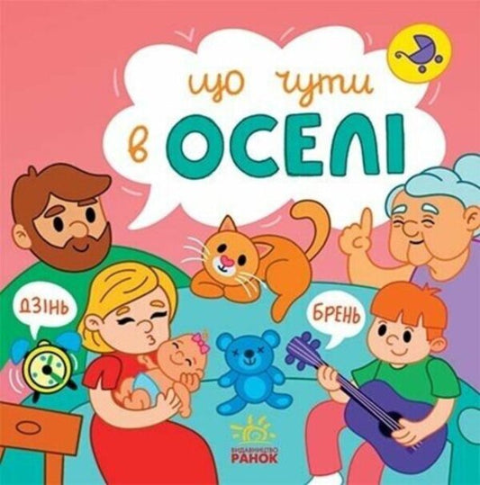 What can you hear... At home / Що чути... В оселі Екатерина Процун 9786170980458-1