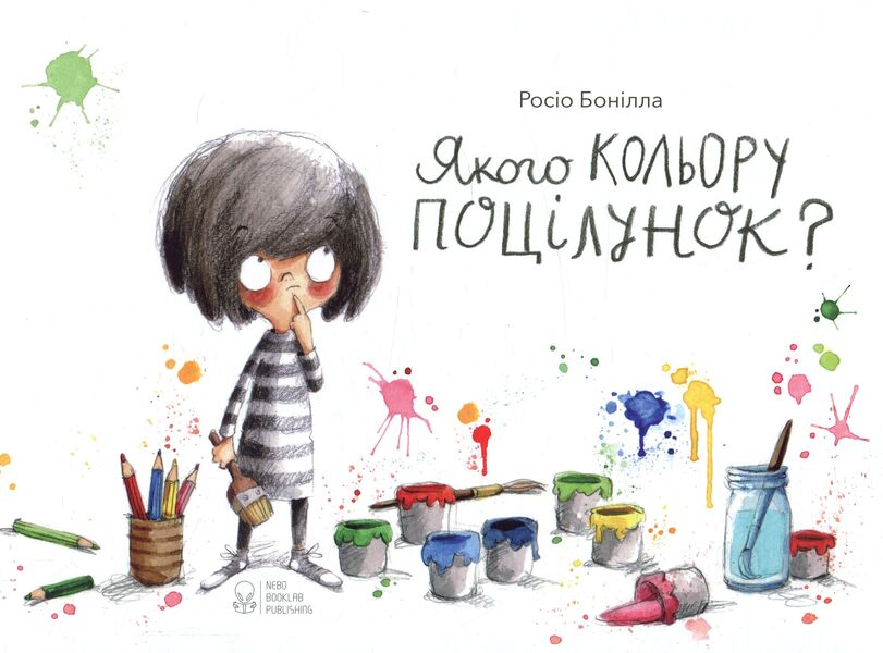 What color is a kiss? / Якого кольору поцілунок? Росио Бонилла 978-617-7537-10-5-1