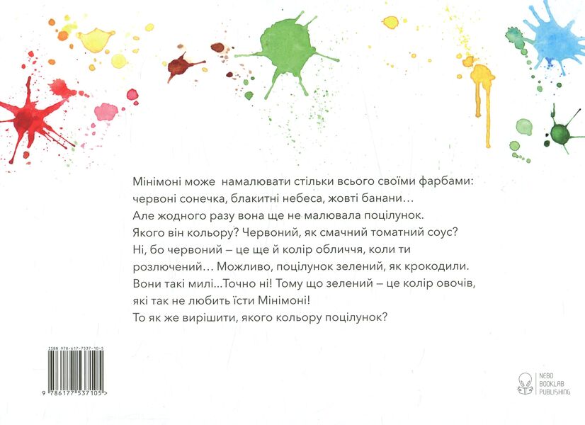 What color is a kiss? / Якого кольору поцілунок? Росио Бонилла 978-617-7537-10-5-2