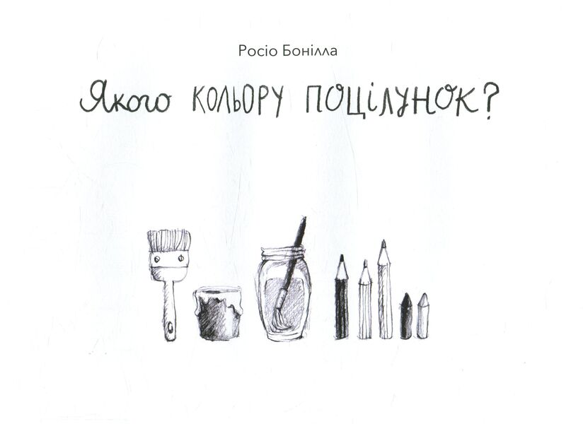 What color is a kiss? / Якого кольору поцілунок? Росио Бонилла 978-617-7537-10-5-5