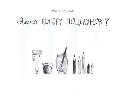 What color is a kiss? / Якого кольору поцілунок? Росио Бонилла 978-617-7537-10-5-5
