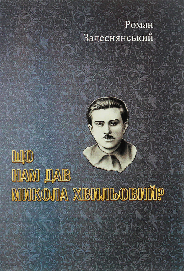 What did Mykola Khvylovy give us? / Що нам дав Микола Хвильовий? Роман Задеснянский 978-611-01-1983-2-1