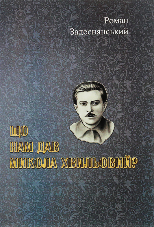 What did Mykola Khvylovy give us? / Що нам дав Микола Хвильовий? Роман Задеснянский 978-611-01-1983-2-1