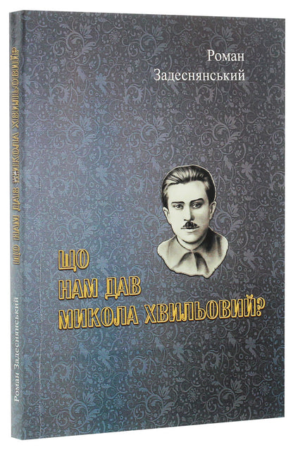 What did Mykola Khvylovy give us? / Що нам дав Микола Хвильовий? Роман Задеснянский 978-611-01-1983-2-3
