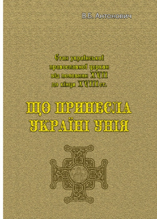 What did the union bring to Ukraine / Що принесла Україні унія В. Антонович 978-611-01-2533-8-1