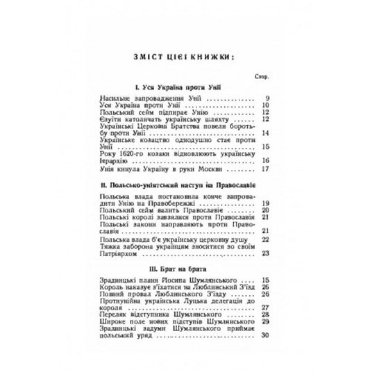 What did the union bring to Ukraine / Що принесла Україні унія В. Антонович 978-611-01-2533-8-2