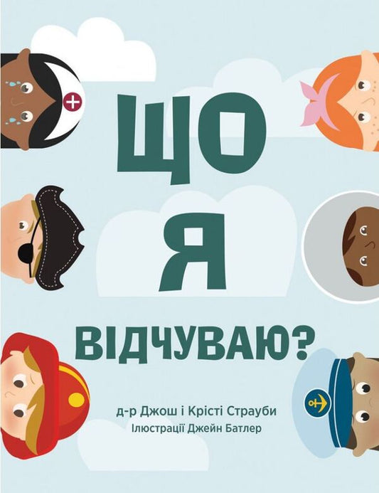 What do I feel? / Що я відчуваю? Джош Страуб, Кристи Страуб 978-966-938-513-0-1