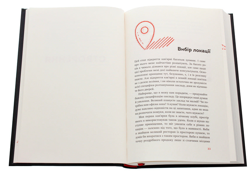 What do I know about coffee shops?Business realities from the owner of the 3fe Coffee chain / Що я знаю про роботу кав’ярень. Реалії бізнесу від власника мережі 3fe Coffee Колин Гармон 978-617-7866-72-4-4