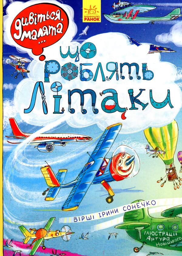 What do airplanes do? / Що роблять літаки  9789667484835-1