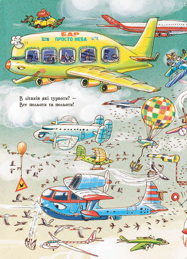 What do airplanes do? / Що роблять літаки  9789667484835-4