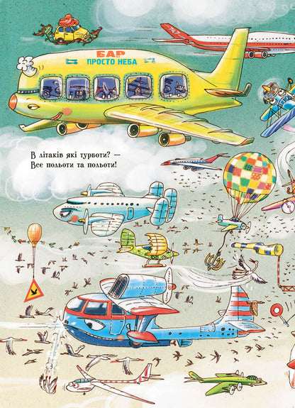 What do airplanes do? / Що роблять літаки  9789667484835-4