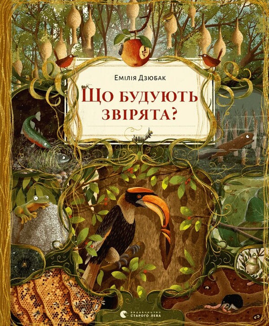 What do animals build? / Що будують звірята? Эмилия Дзюбак 978-966-448-127-1-1