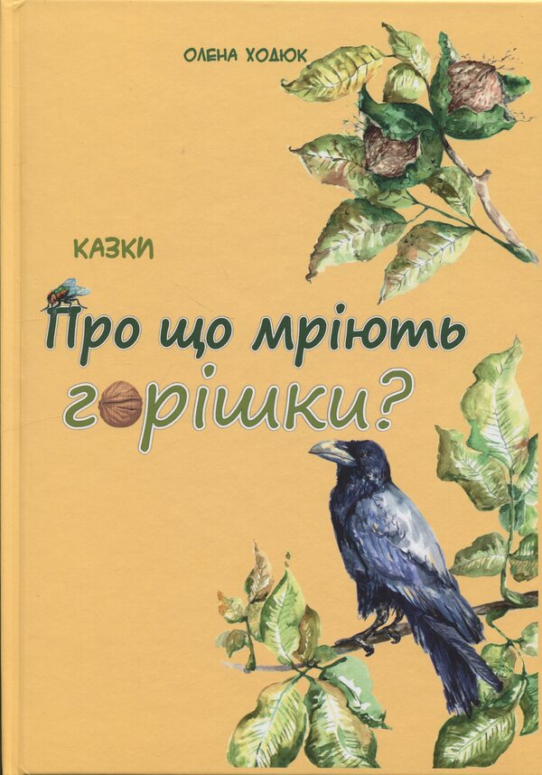 What do nuts dream about? / Про що мріють горішки? Елена Ходюк 9789660743991-1